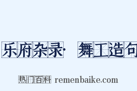 乐府杂录·舞工造句是什么意思的图片